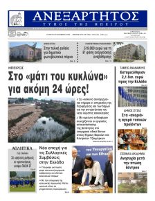 Ανεξάρτητος Ηπείρου