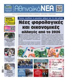 Αθηναϊκά Νέα