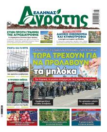 'Ελληνας Αγρότης