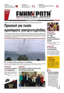 Ενημέρωση Κέρκυρας