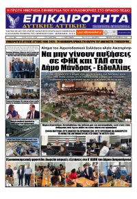 Επικαιρότητα Δ. Α.