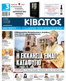 Κιβωτός της Ορθοδοξίας