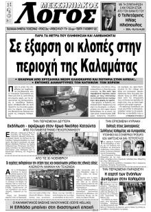 Μεσσηνιακός Λόγος