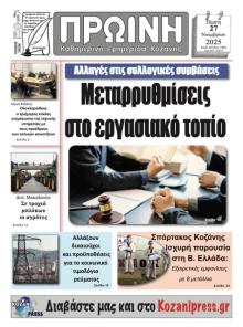 Πρωινή Κοζάνης