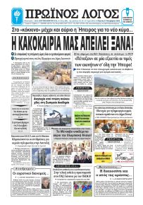 Πρωινός λόγος Ιωαννίνων