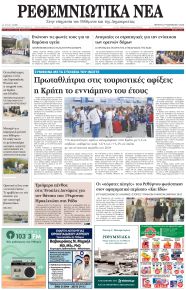 Ρεθεμνιώτικα Νέα