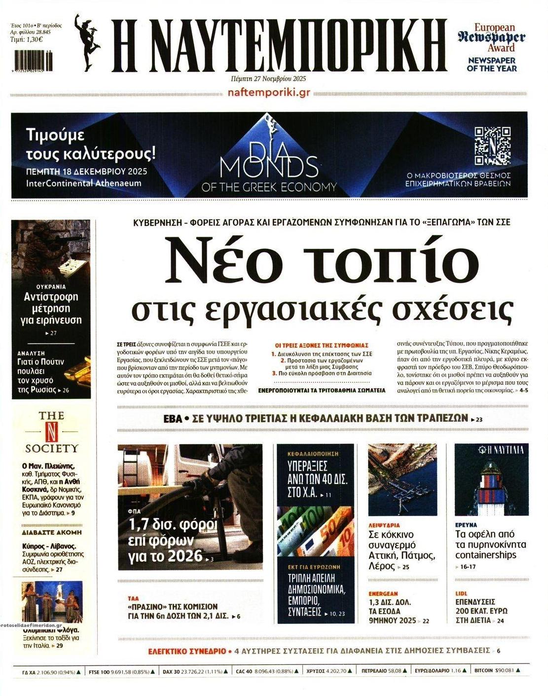 Πρωτοσέλιδο εφημερίδας Ναυτεμπορική