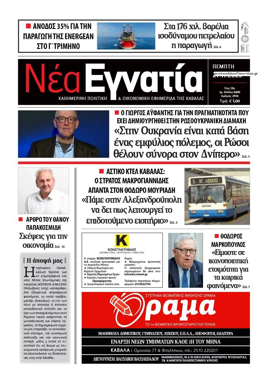 Πρωτοσέλιδο εφημερίδας Νέα Εγνατία