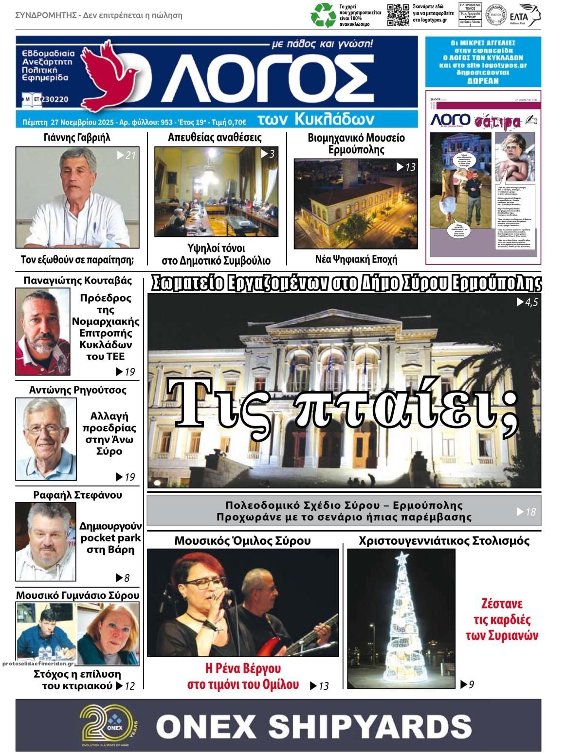 Πρωτοσέλιδο εφημερίδας Ο Λόγος των Κυκλάδων