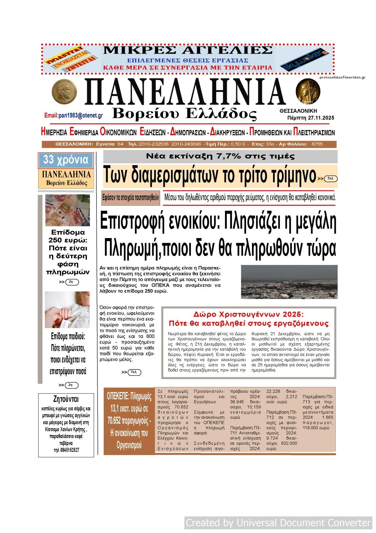 Πρωτοσέλιδο εφημερίδας Πανελλήνια