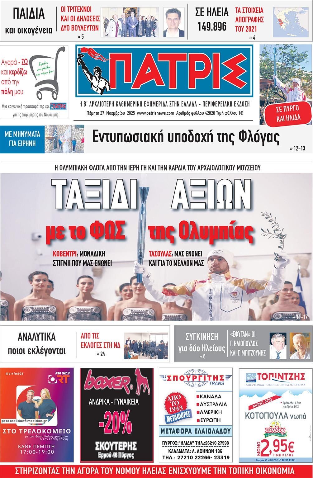 Πρωτοσέλιδο εφημερίδας Πατρις Ηλείας