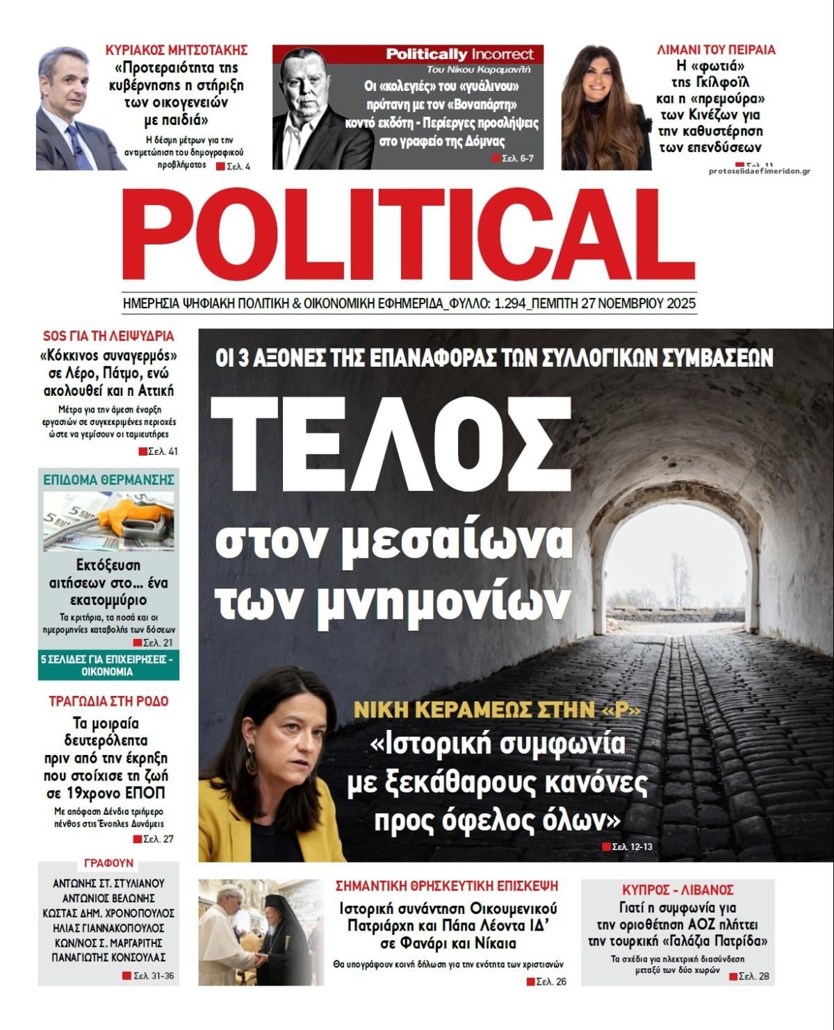 Πρωτοσέλιδο εφημερίδας Political