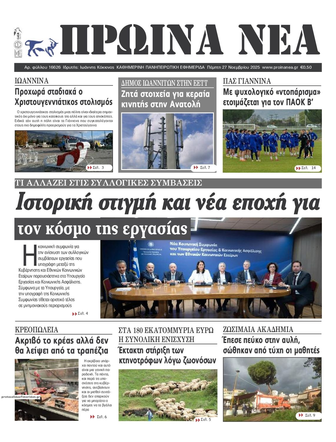 Πρωτοσέλιδο εφημερίδας Πρωινά Νέα Ιωαννίνων