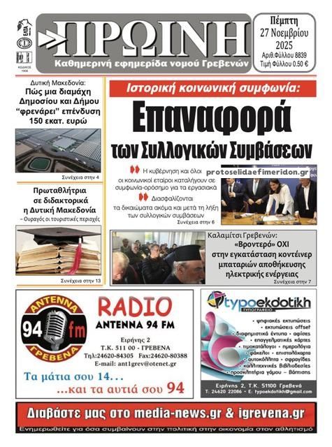 Πρωτοσέλιδο εφημερίδας Πρωινή Γρεβενών