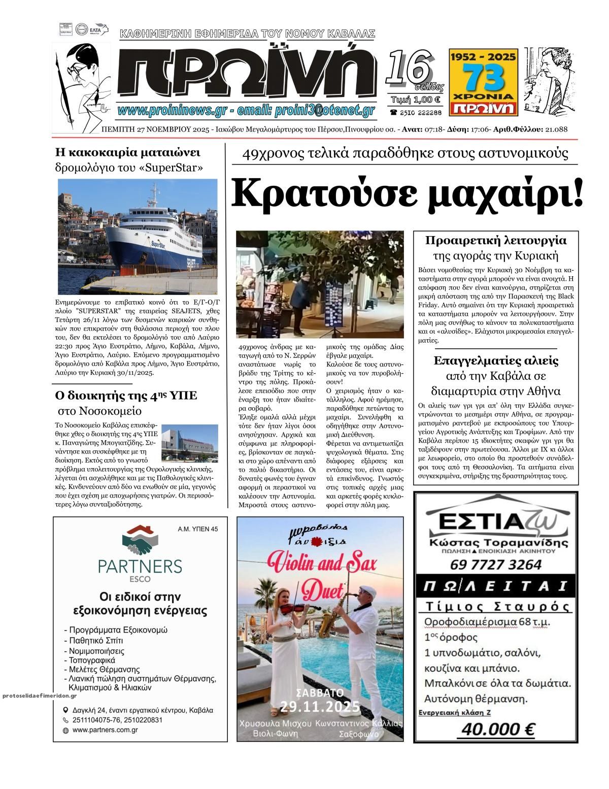 Πρωτοσέλιδο εφημερίδας Πρωινή Καβάλας