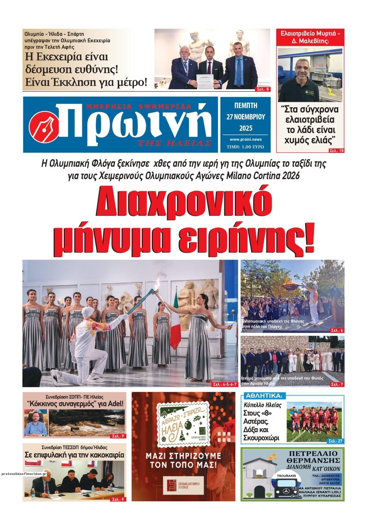 Πρωτοσέλιδο εφημερίδας Πρωινή Ηλείας