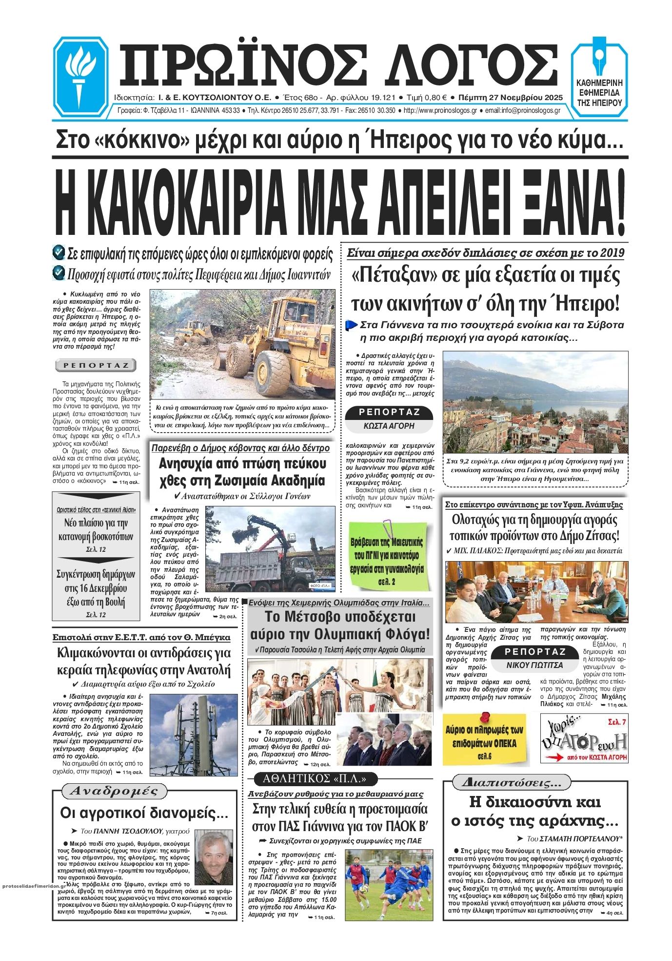 Πρωτοσέλιδο εφημερίδας Πρωινός λόγος Ιωαννίνων