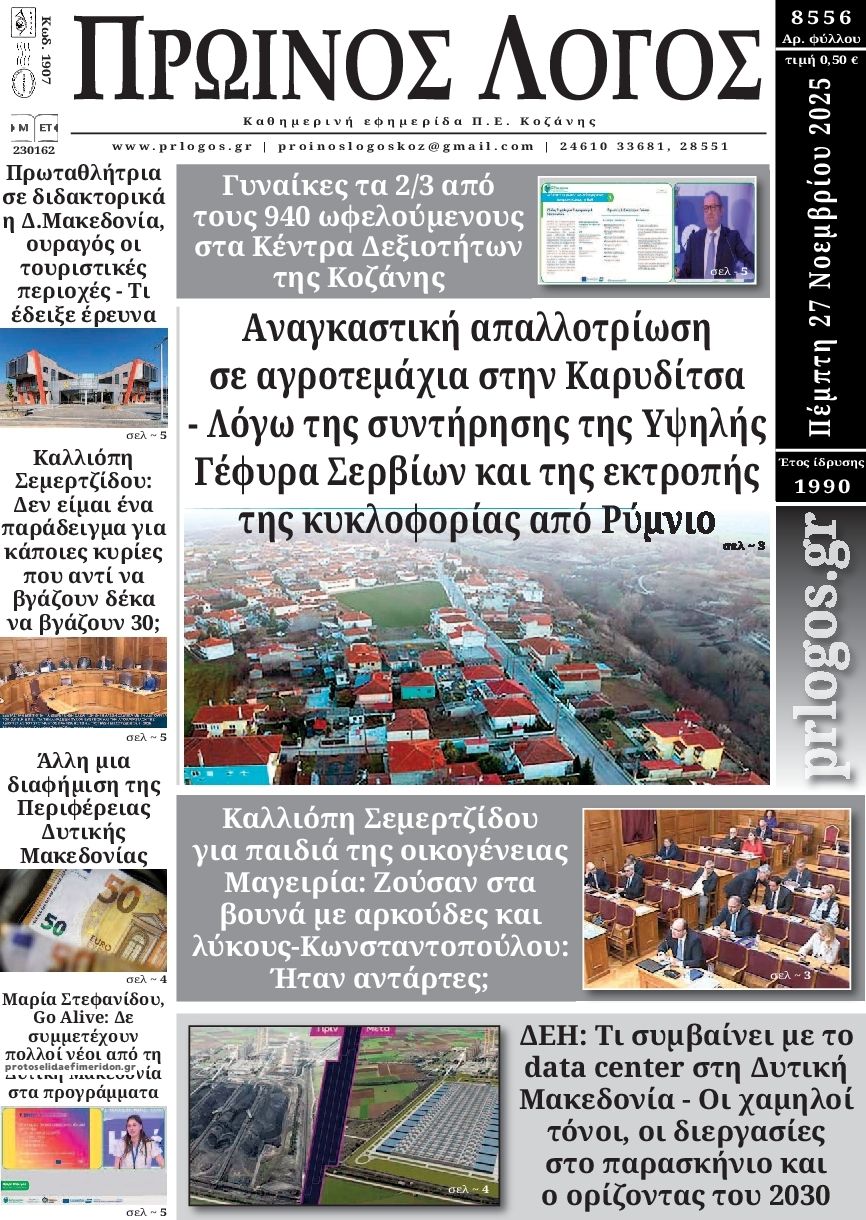 Πρωτοσέλιδο εφημερίδας Πρωινός λόγος Κοζάνης