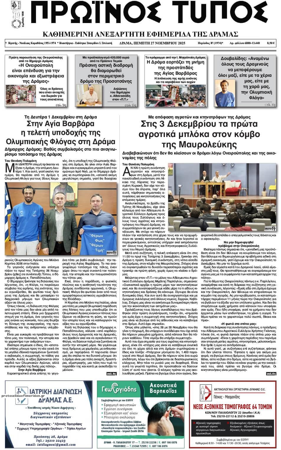 Πρωτοσέλιδο εφημερίδας Πρωινός Τύπος Δρ.