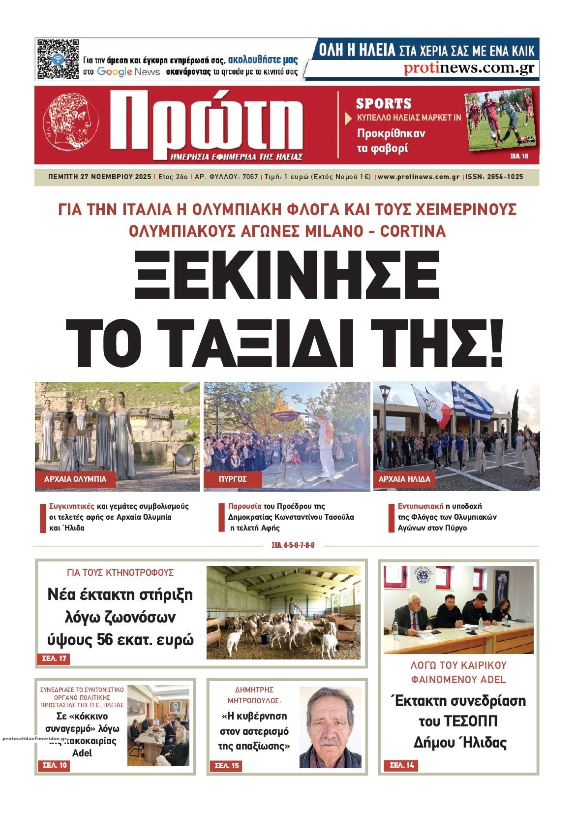 Πρωτοσέλιδο εφημερίδας Πρώτη