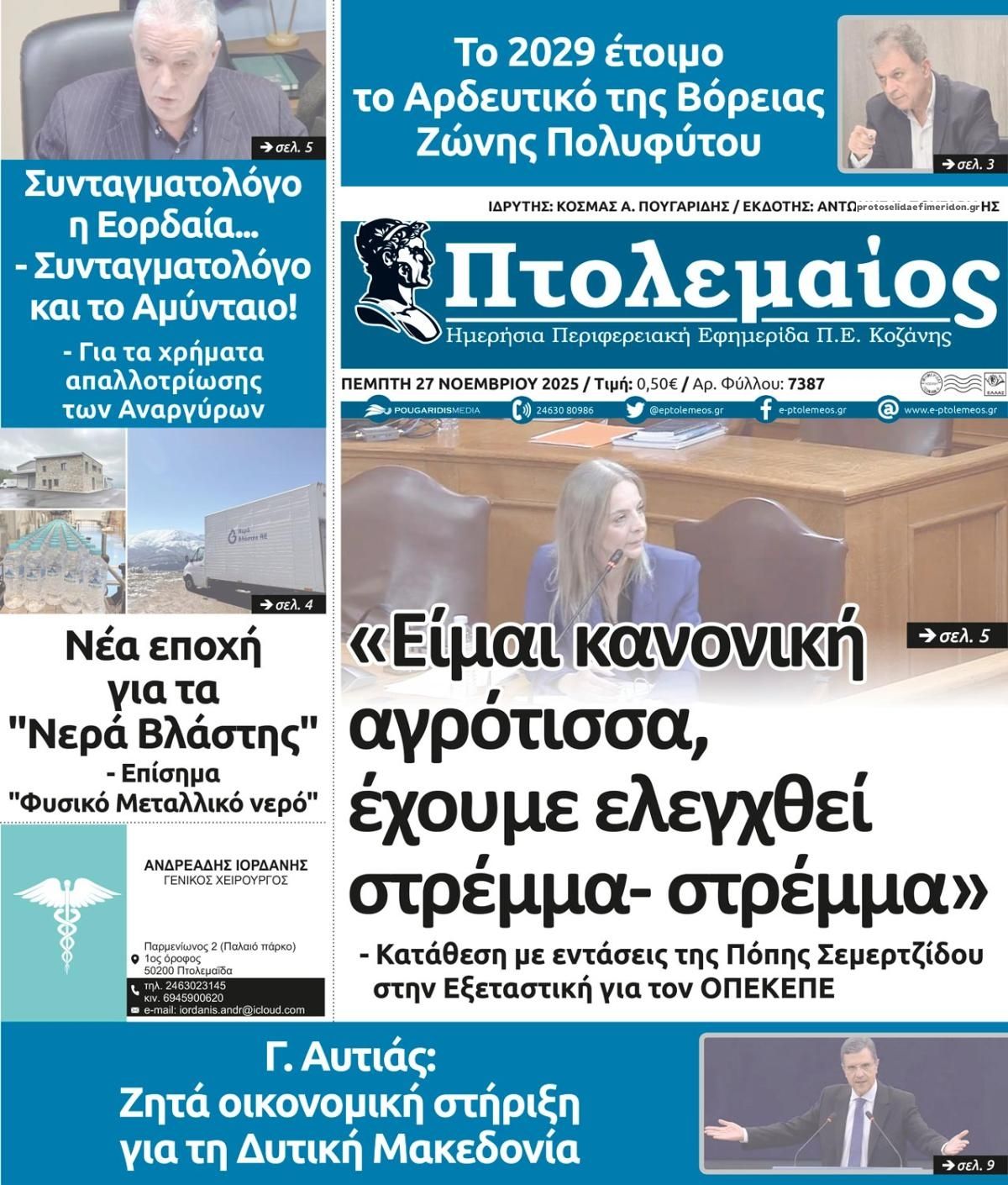 Πρωτοσέλιδο εφημερίδας Πτολεμαίος