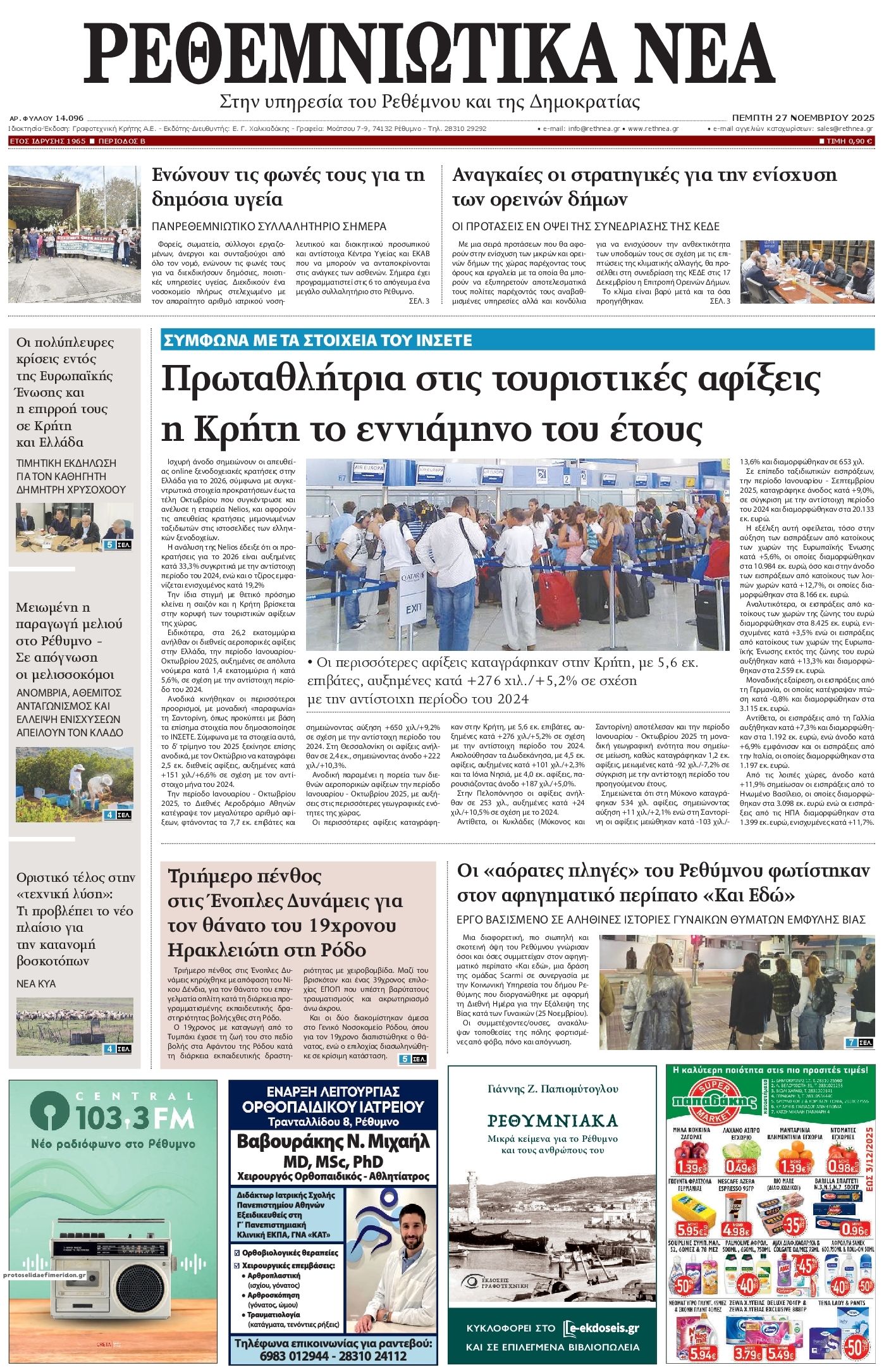 Πρωτοσέλιδο εφημερίδας Ρεθεμνιώτικα Νέα