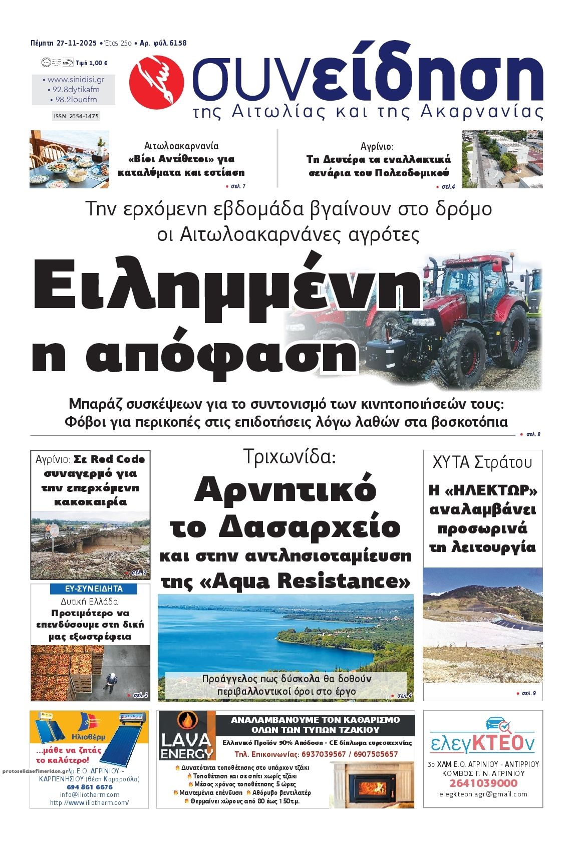 Πρωτοσέλιδο εφημερίδας Η Συνείδηση