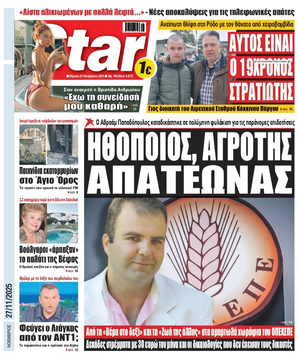 Πρωτοσέλιδο εφημερίδας Star Press
