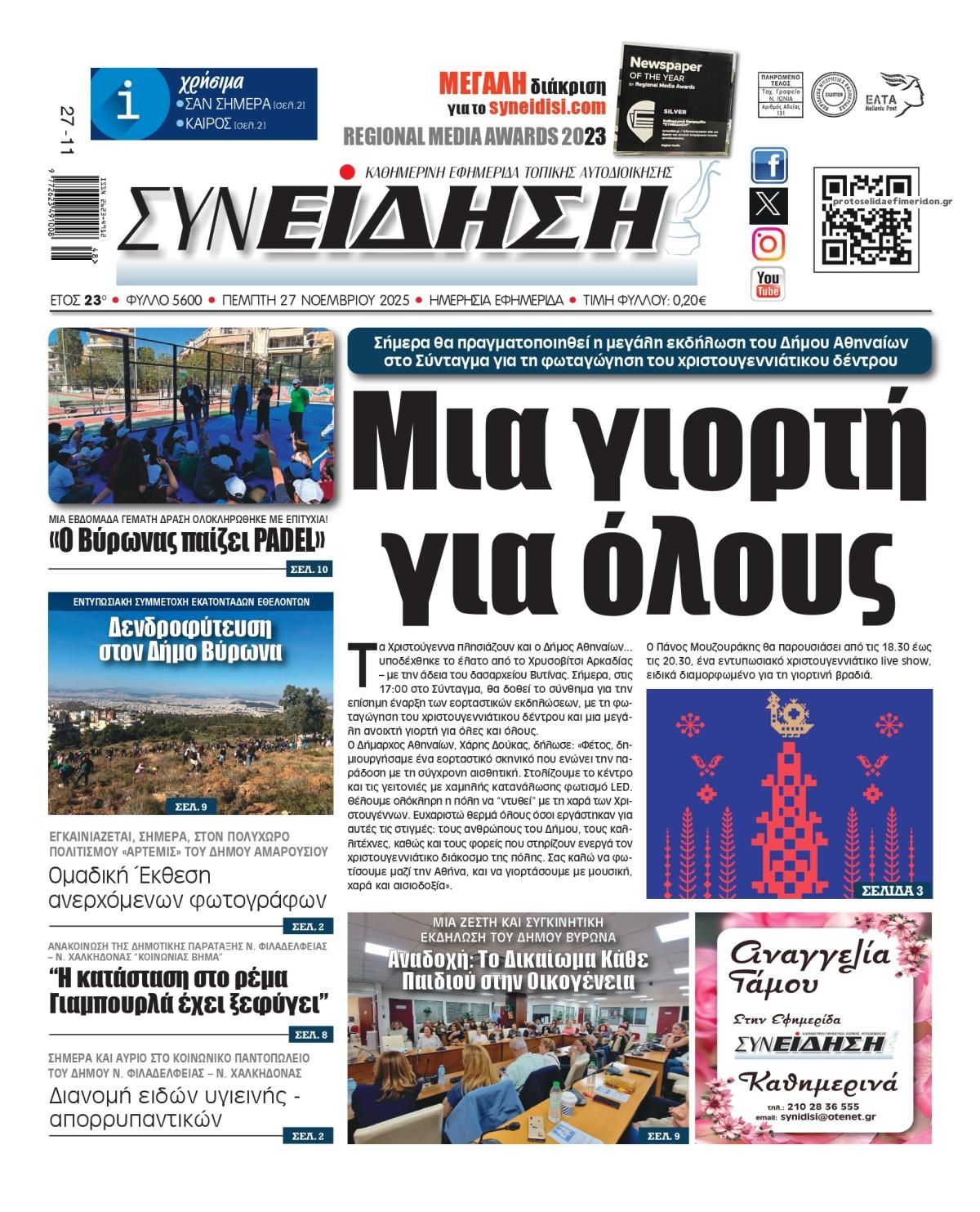 Πρωτοσέλιδο εφημερίδας Συνείδηση