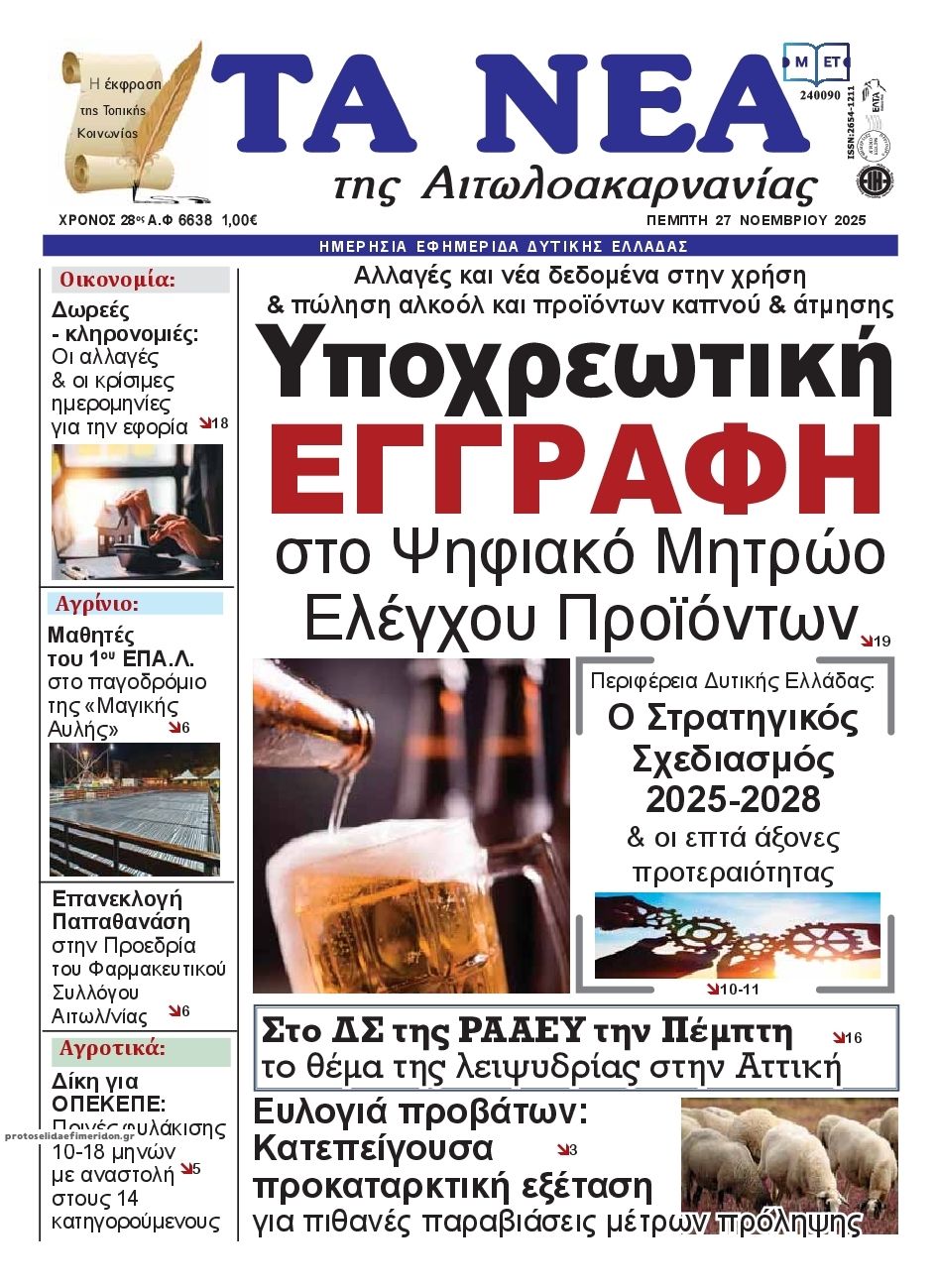 Πρωτοσέλιδο εφημερίδας Τα Νέα Αιτωλοακαρνανίας