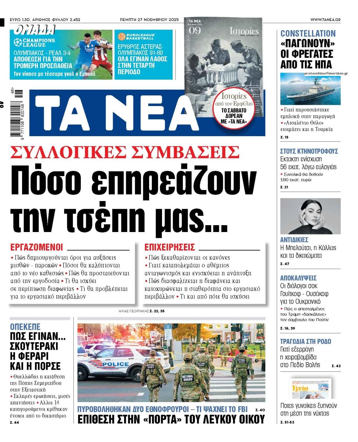 Πρωτοσέλιδο εφημερίδας Τα Νέα