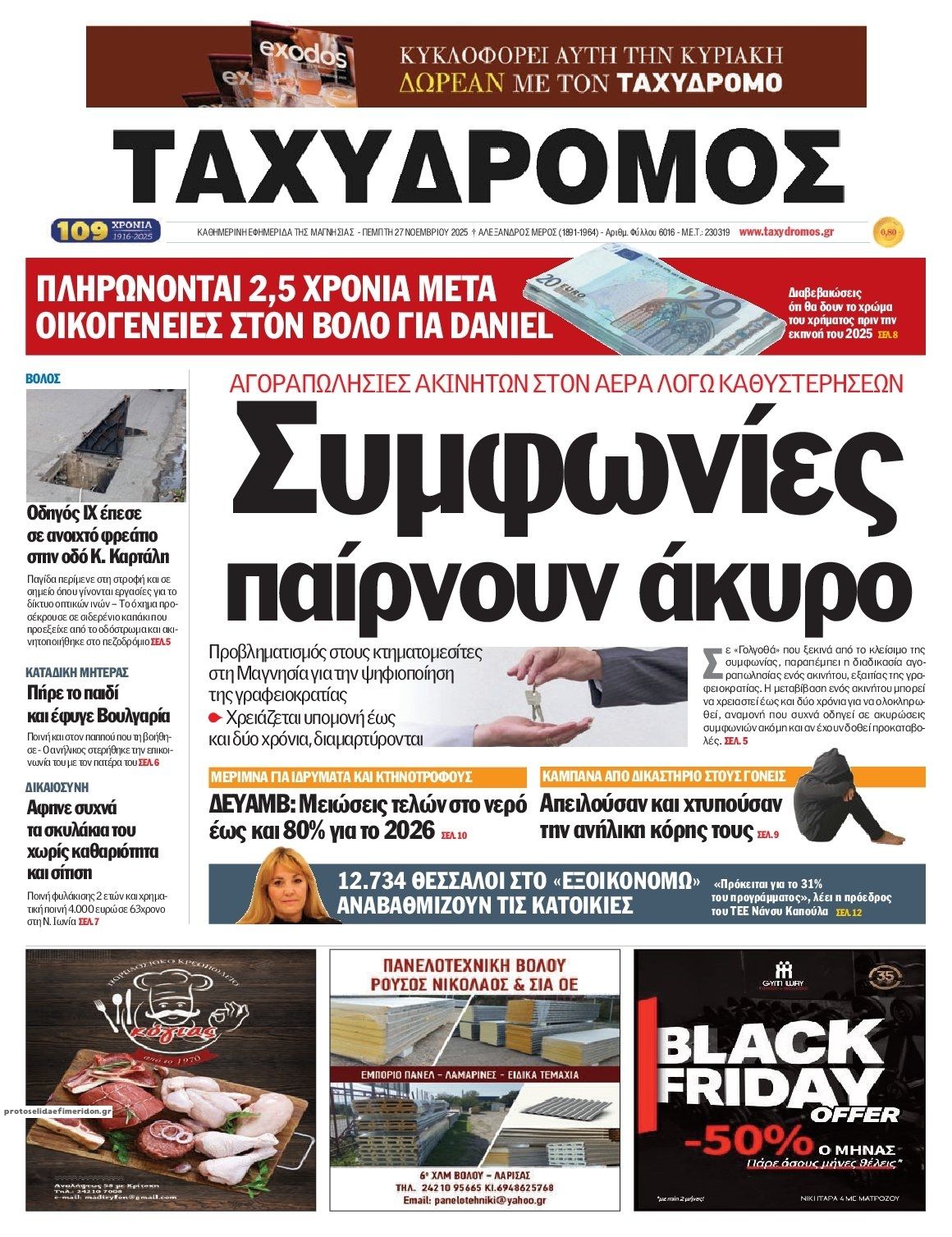 Πρωτοσέλιδο εφημερίδας Ταχυδρόμος