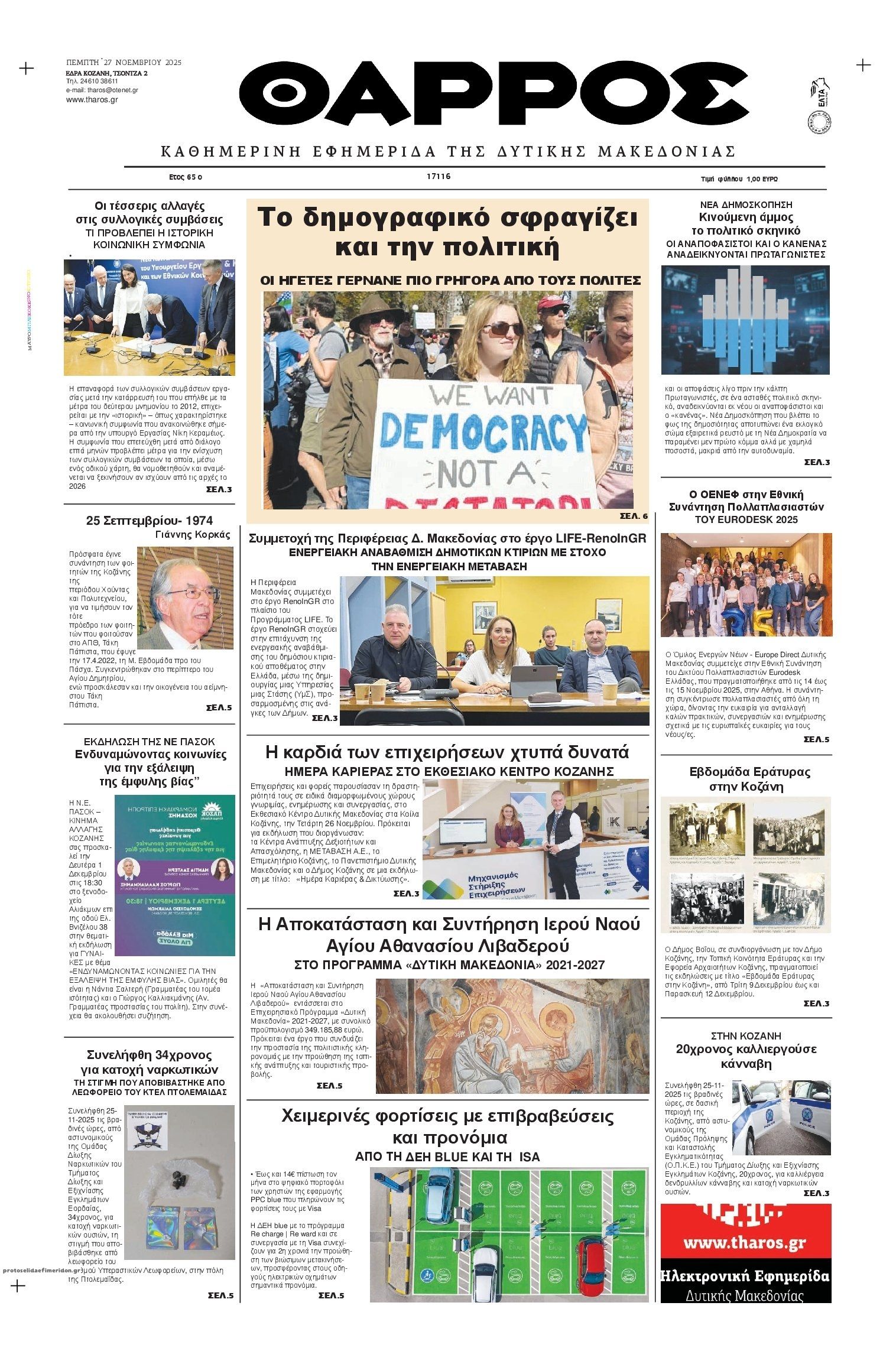 Πρωτοσέλιδο εφημερίδας Θάρρος Κοζάνης