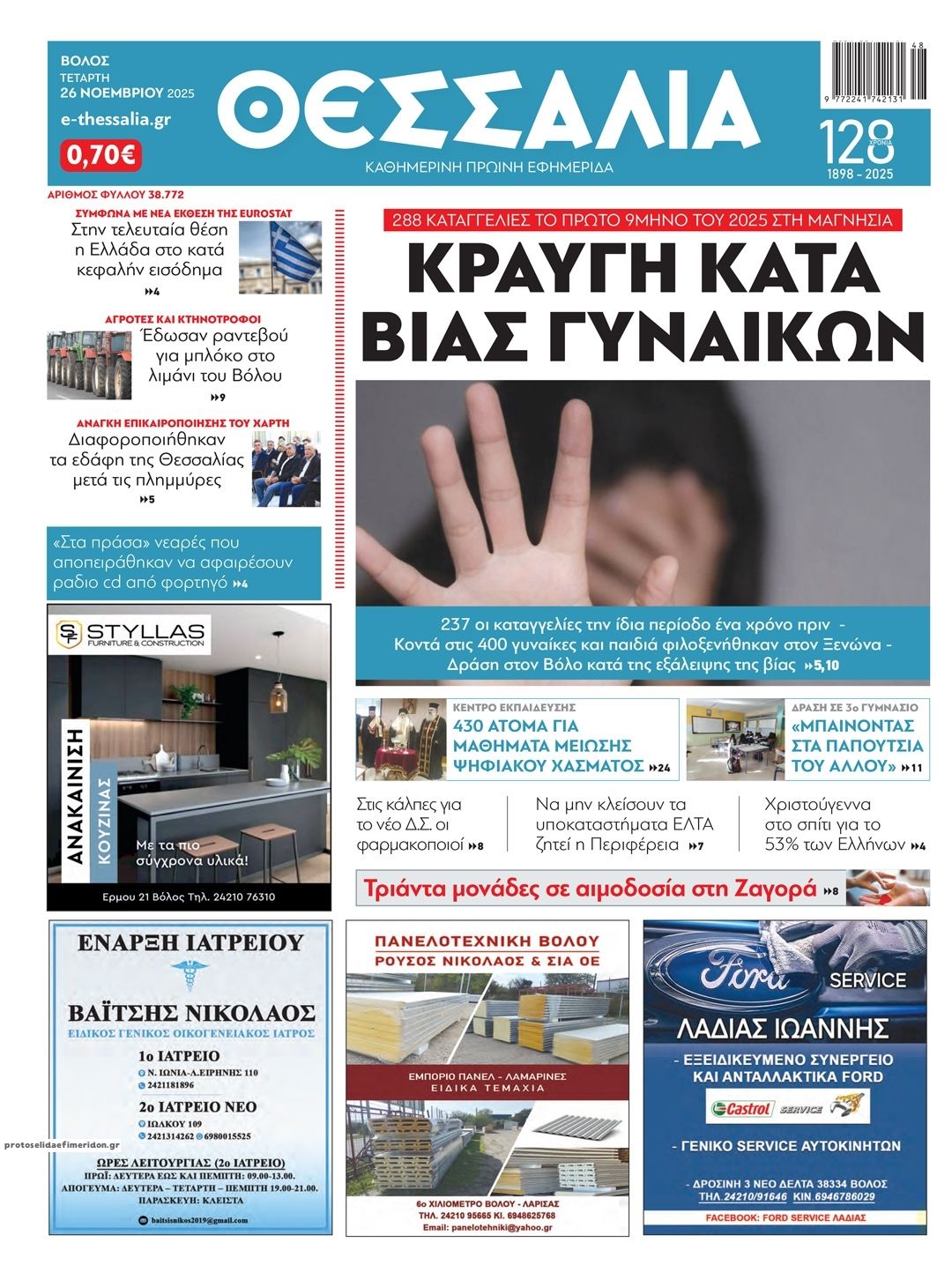 Πρωτοσέλιδο εφημερίδας Θεσσαλία