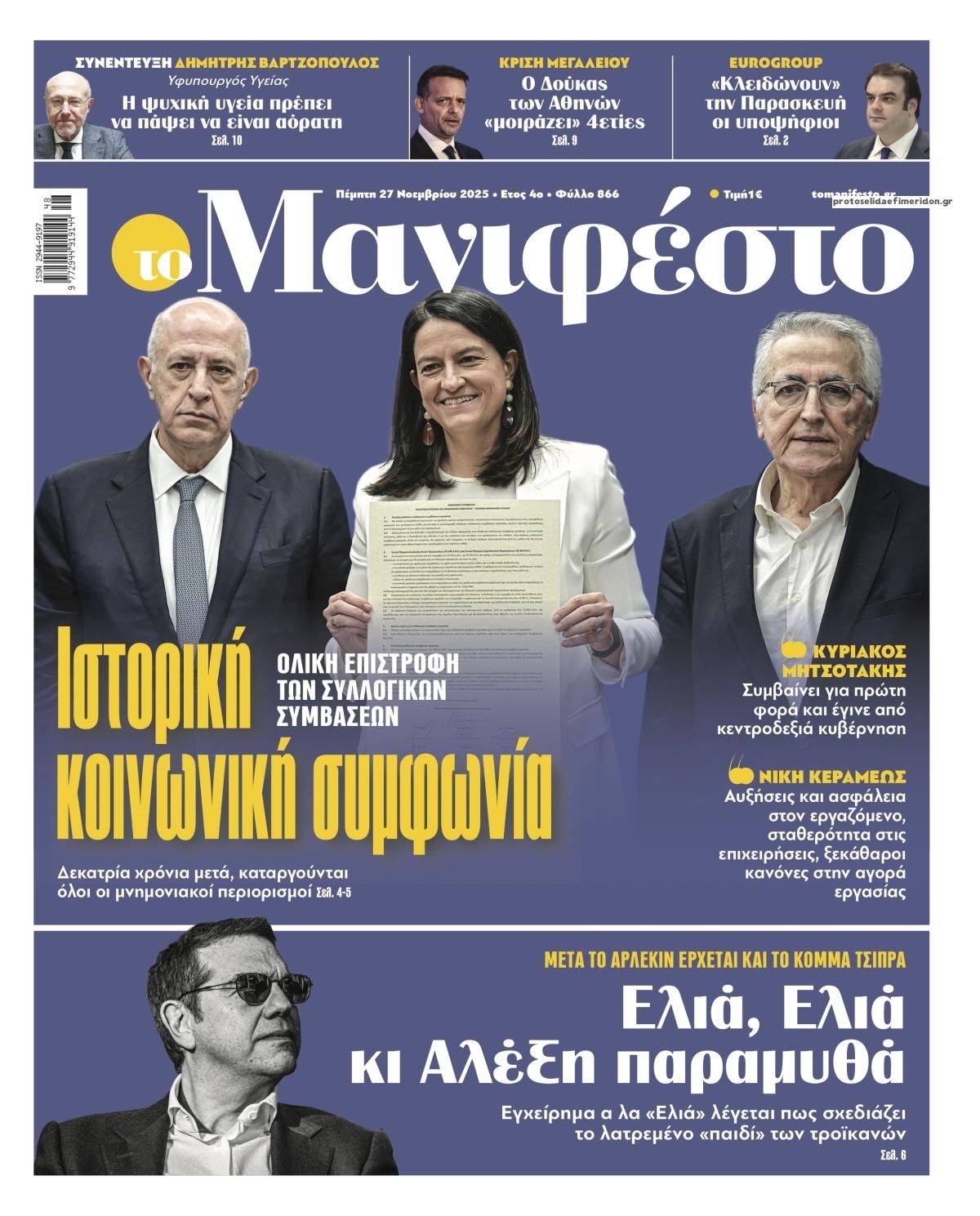 Πρωτοσέλιδο εφημερίδας Το Manifesto
