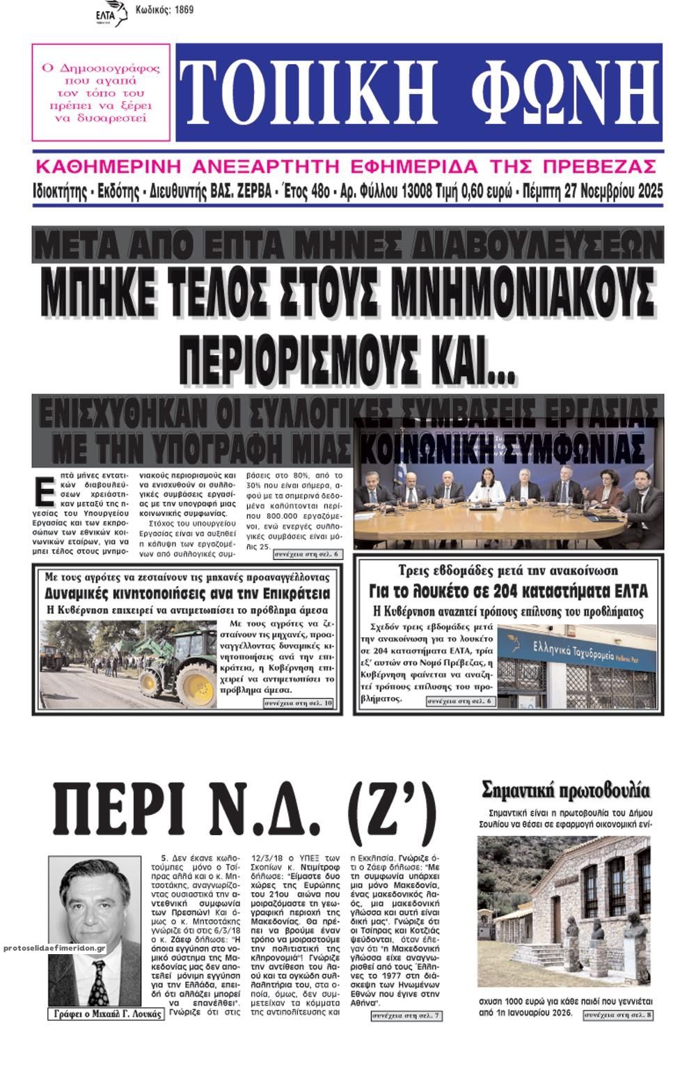 Πρωτοσέλιδο εφημερίδας Τοπική Φωνή Πρέβεζας