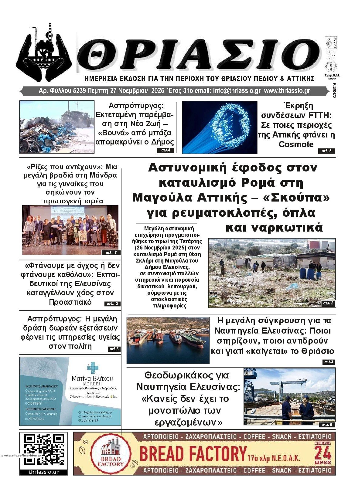 Πρωτοσέλιδο εφημερίδας Θριάσιο