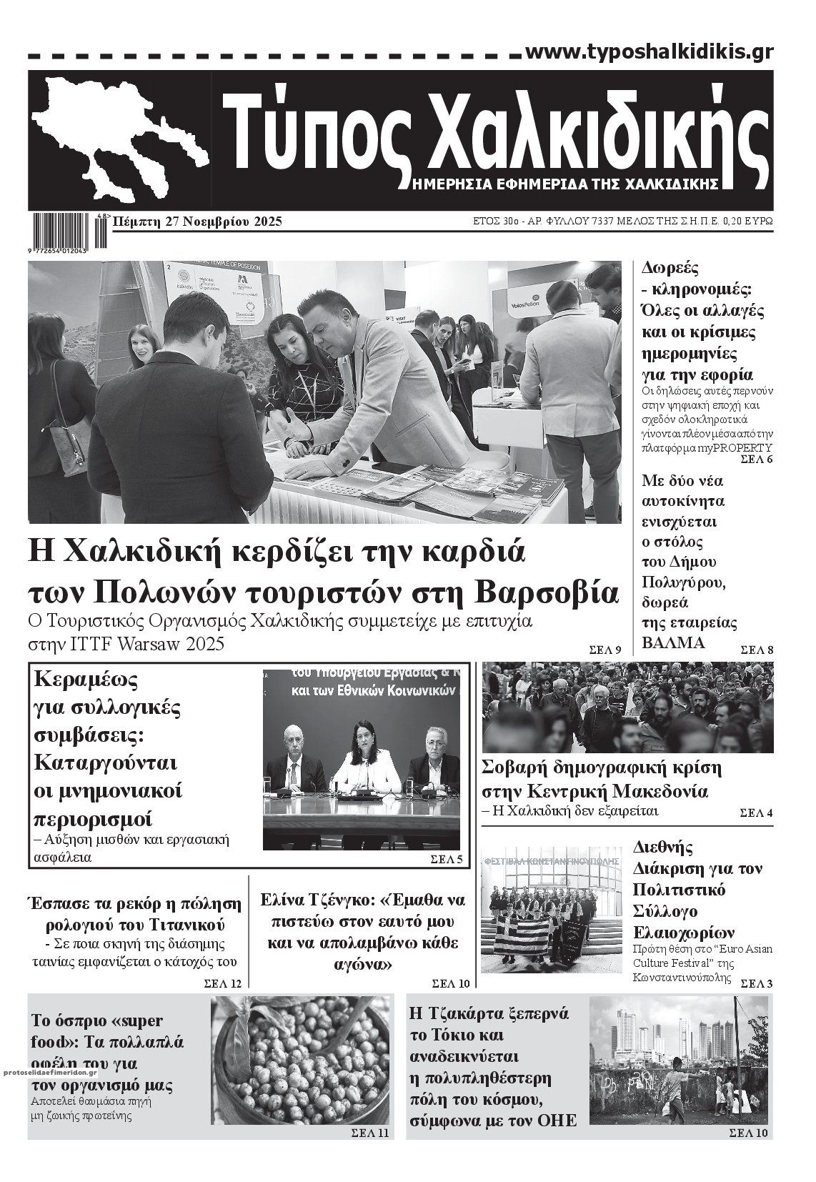 Πρωτοσέλιδο εφημερίδας Τύπος Χαλκιδικής