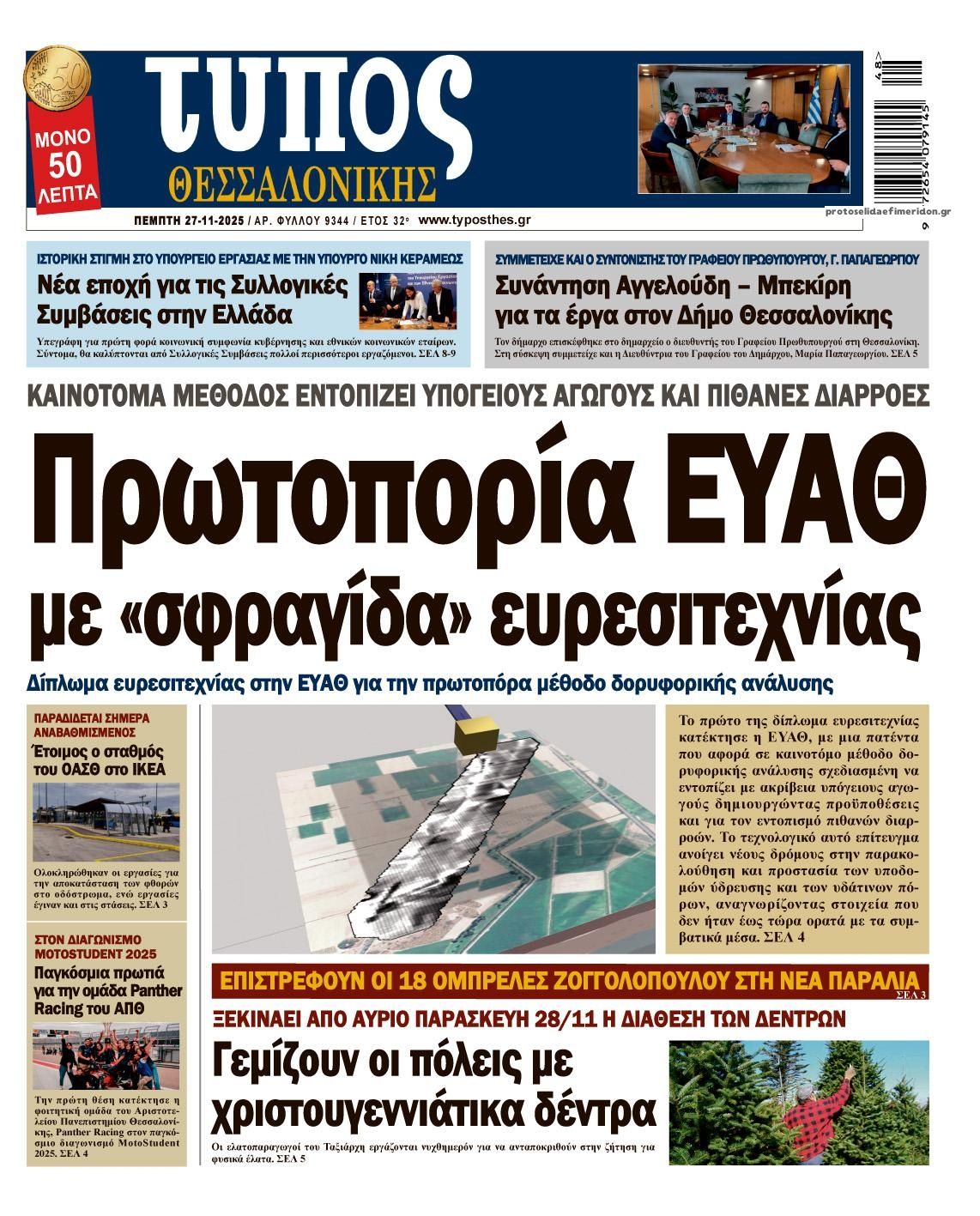 Πρωτοσέλιδο εφημερίδας Τύπος Θεσσαλονίκης