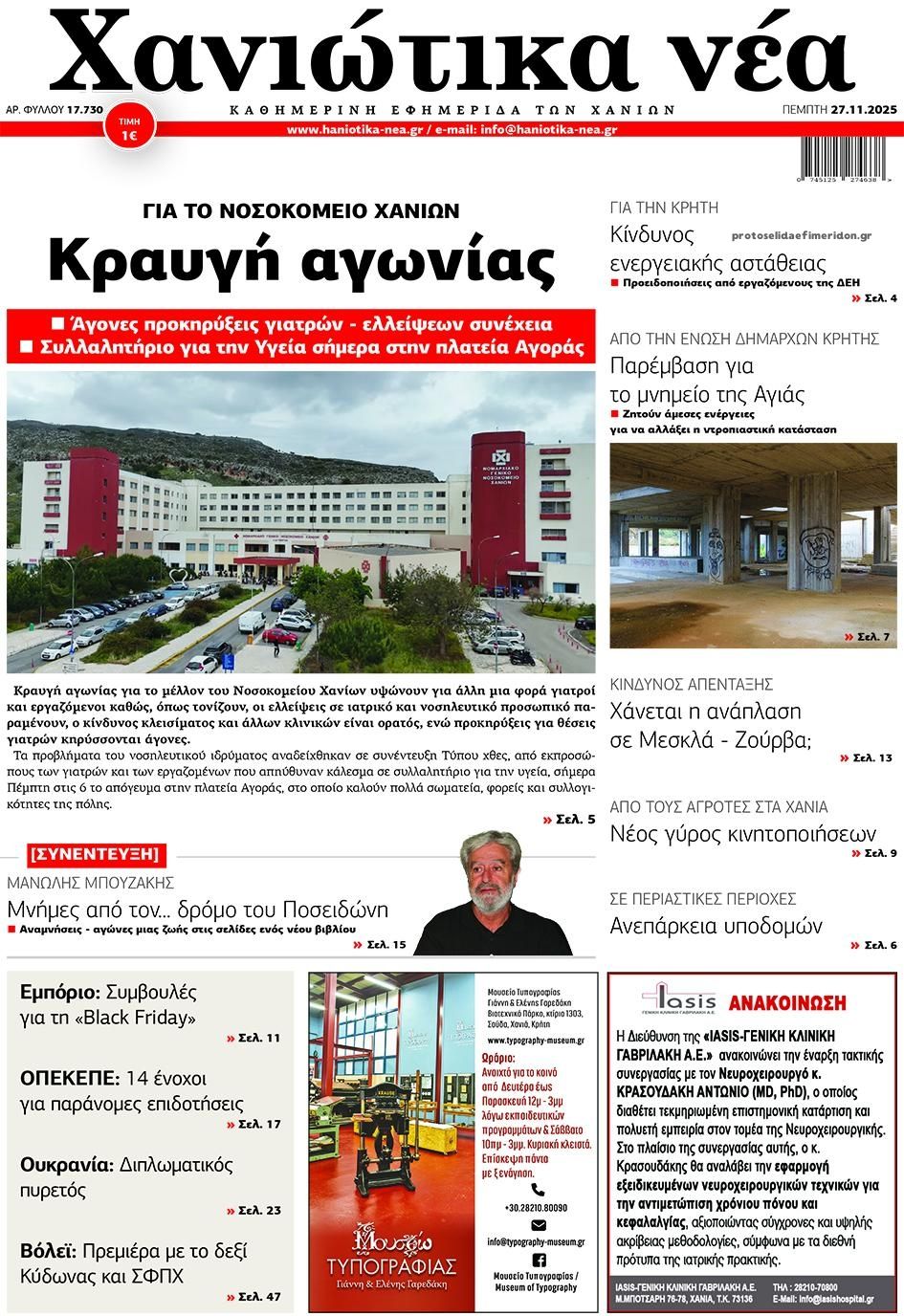 Πρωτοσέλιδο εφημερίδας Χανιώτικα Νέα