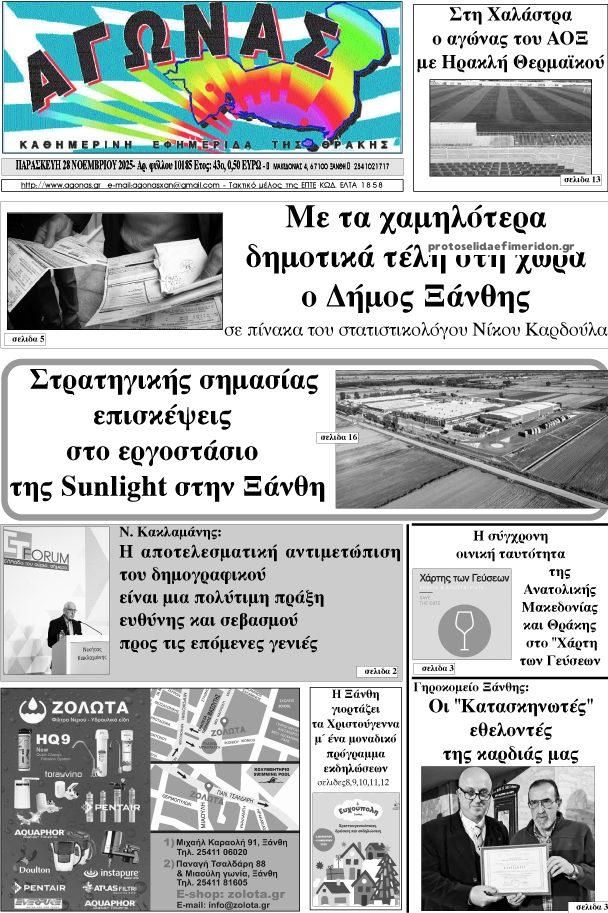 Πρωτοσέλιδο εφημερίδας Αγώνας Θράκης