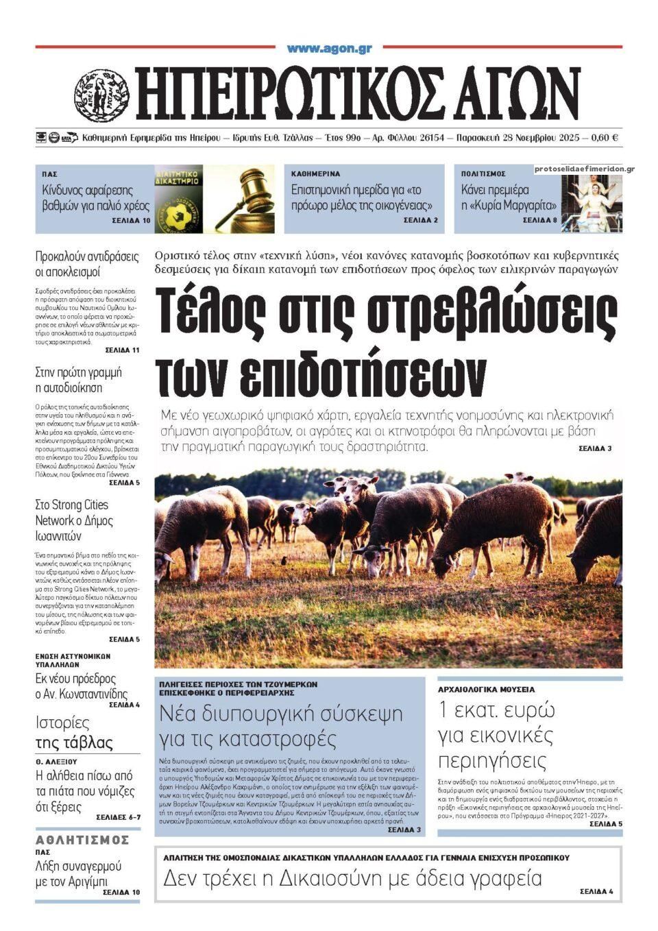 Πρωτοσέλιδο εφημερίδας Ηπειρωτικός Αγών