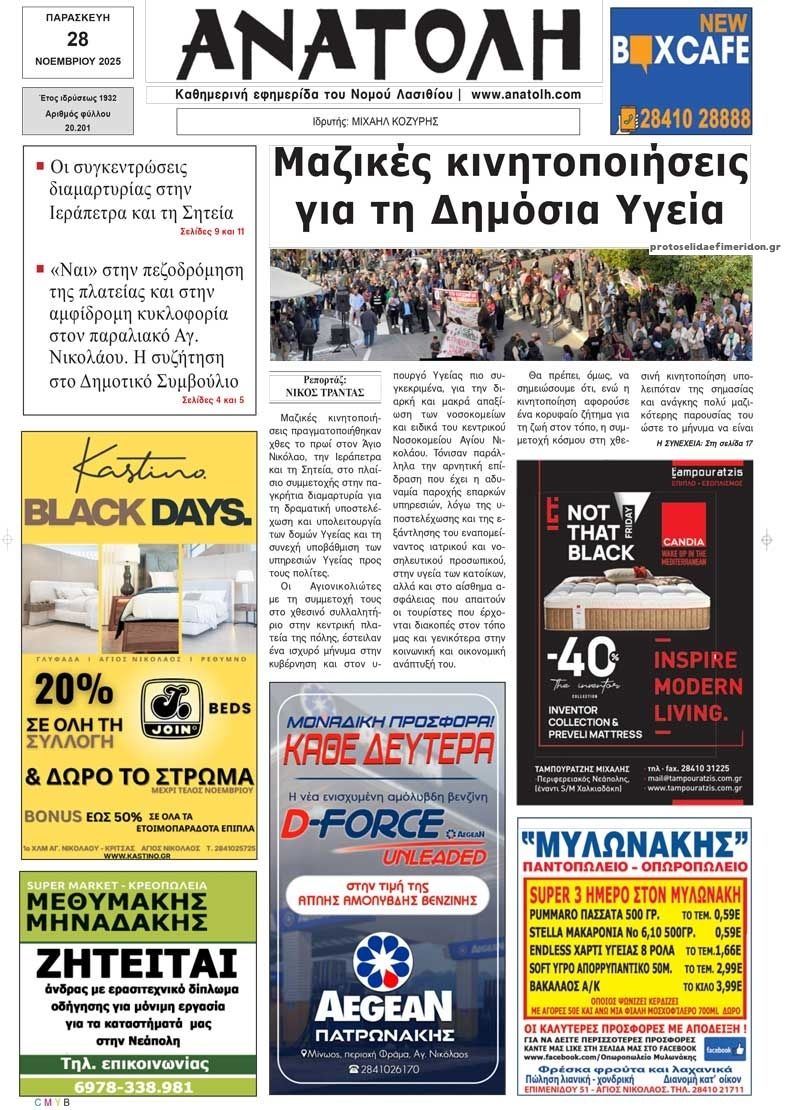 Πρωτοσέλιδο εφημερίδας Ανατολή