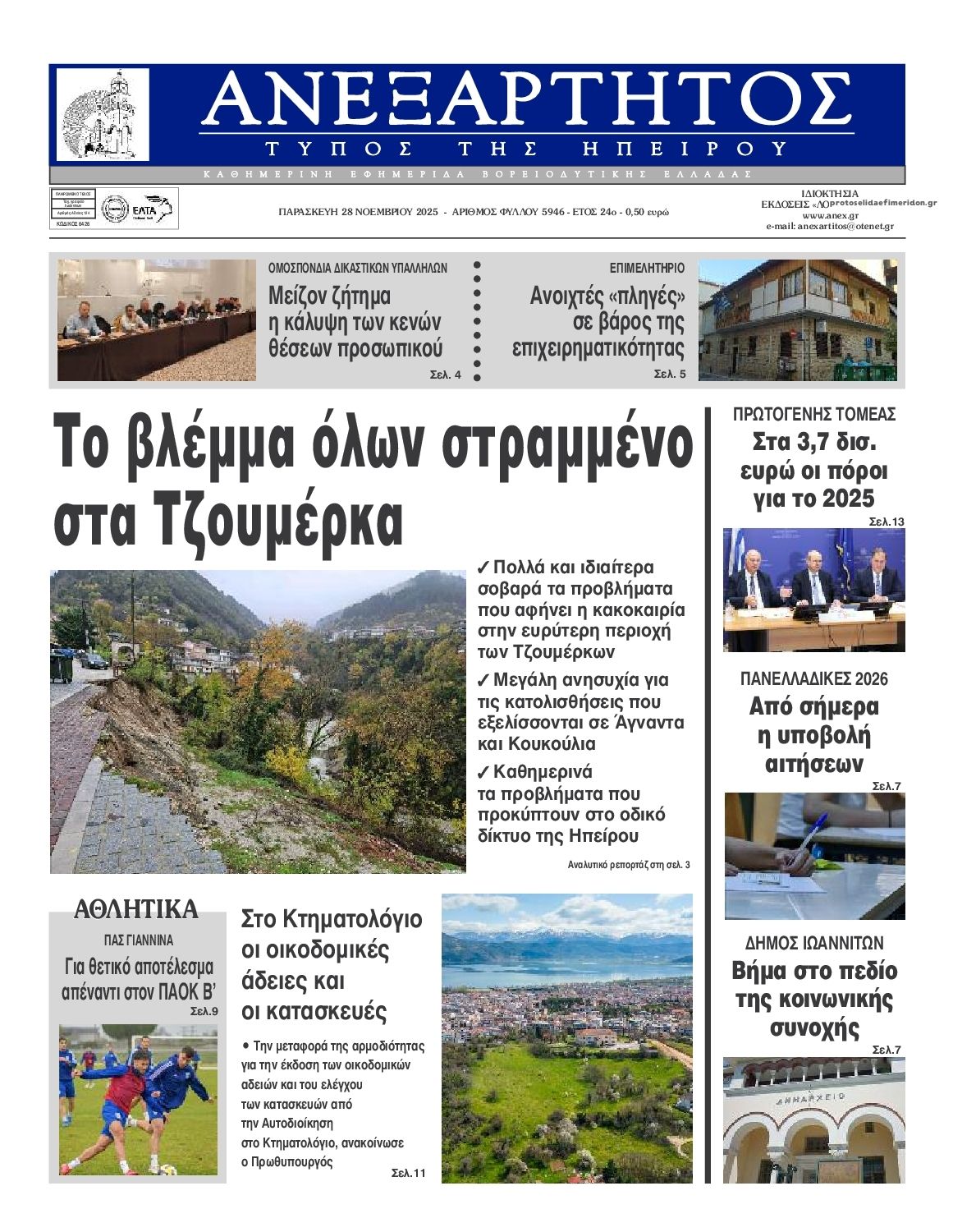 Πρωτοσέλιδο εφημερίδας Ανεξάρτητος Ηπείρου