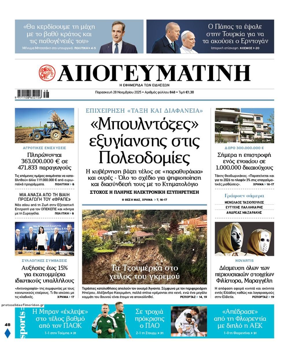 Πρωτοσέλιδο εφημερίδας Απογευματινή