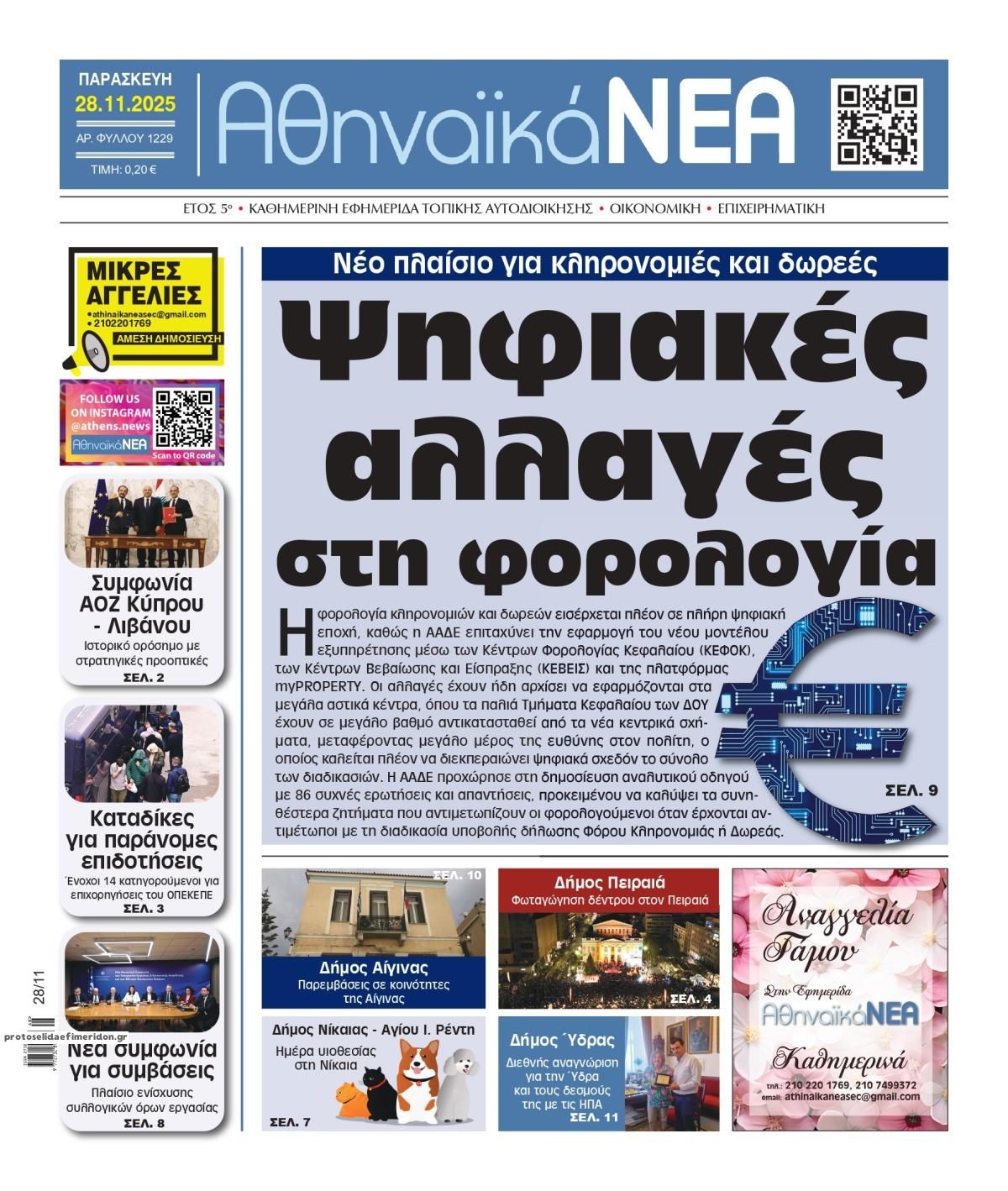 Πρωτοσέλιδο εφημερίδας Αθηναϊκά Νέα