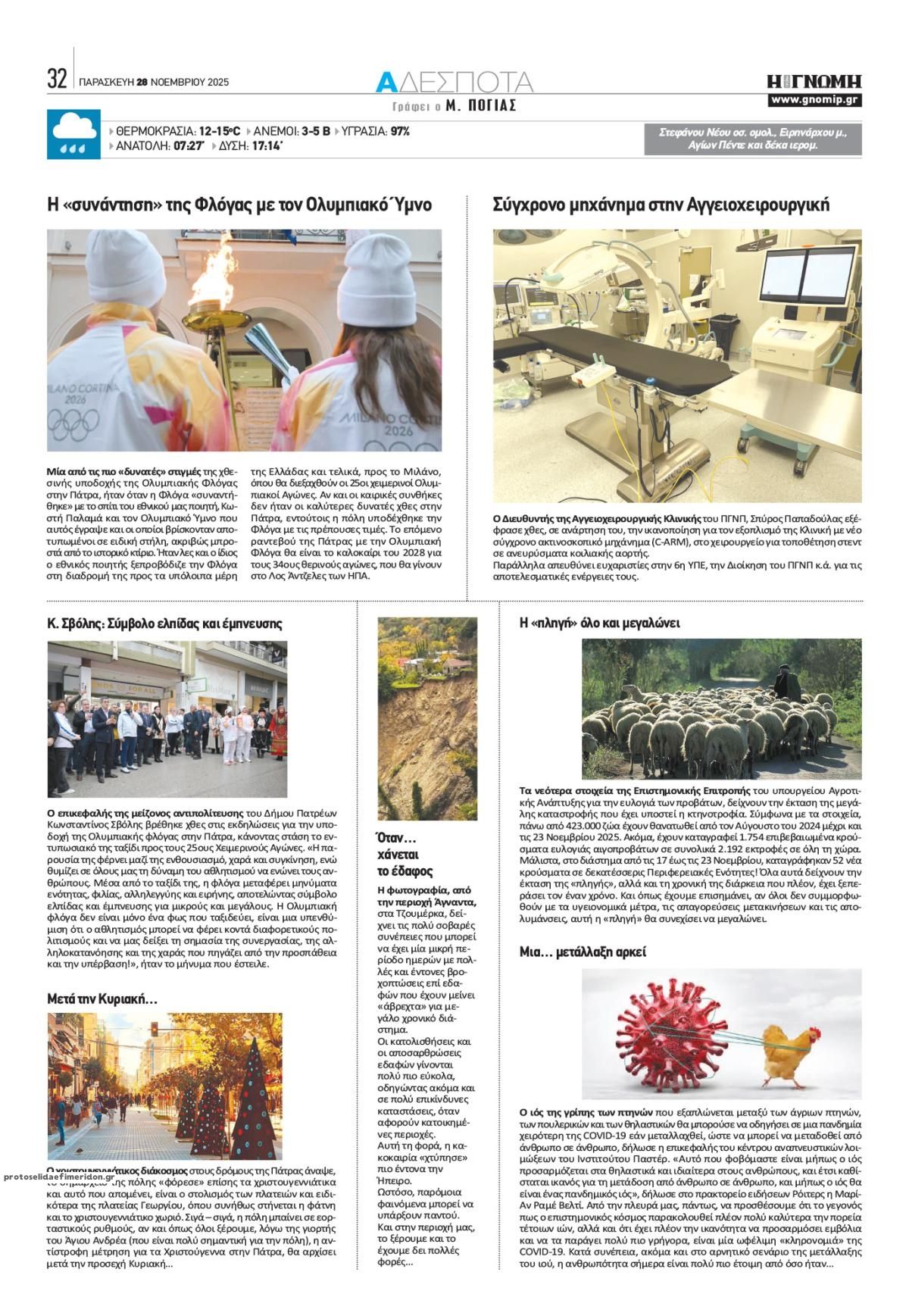 Οπισθόφυλλο εφημερίδας Γνώμη της Πάτρας