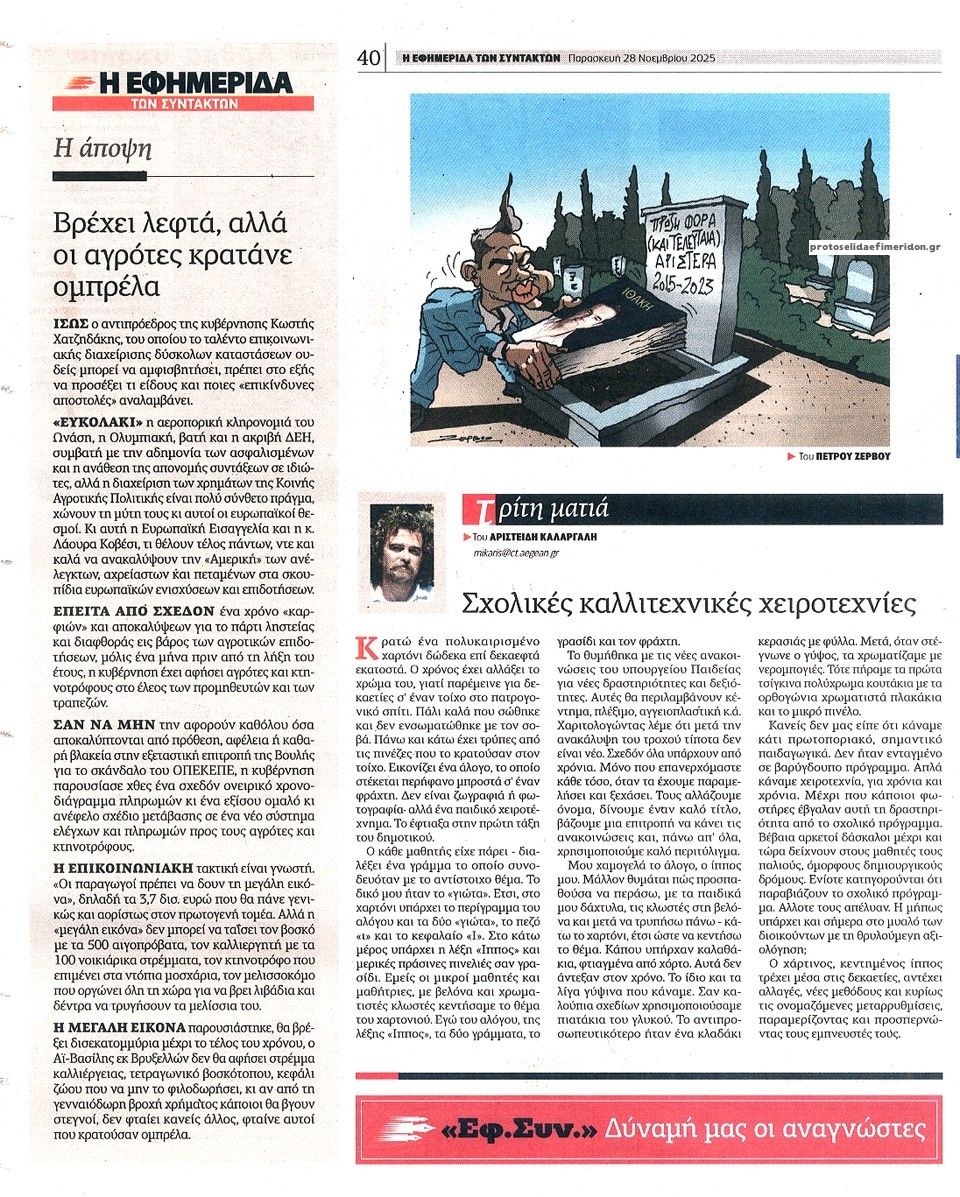 Οπισθόφυλλο εφημερίδας Των συντακτών