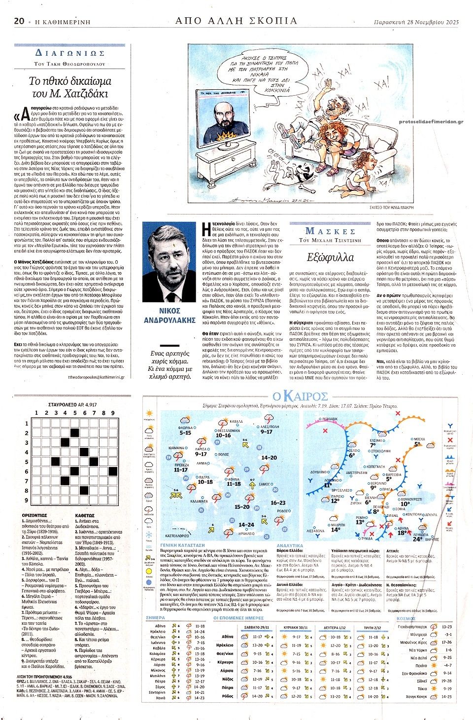 Οπισθόφυλλο εφημερίδας Καθημερινή