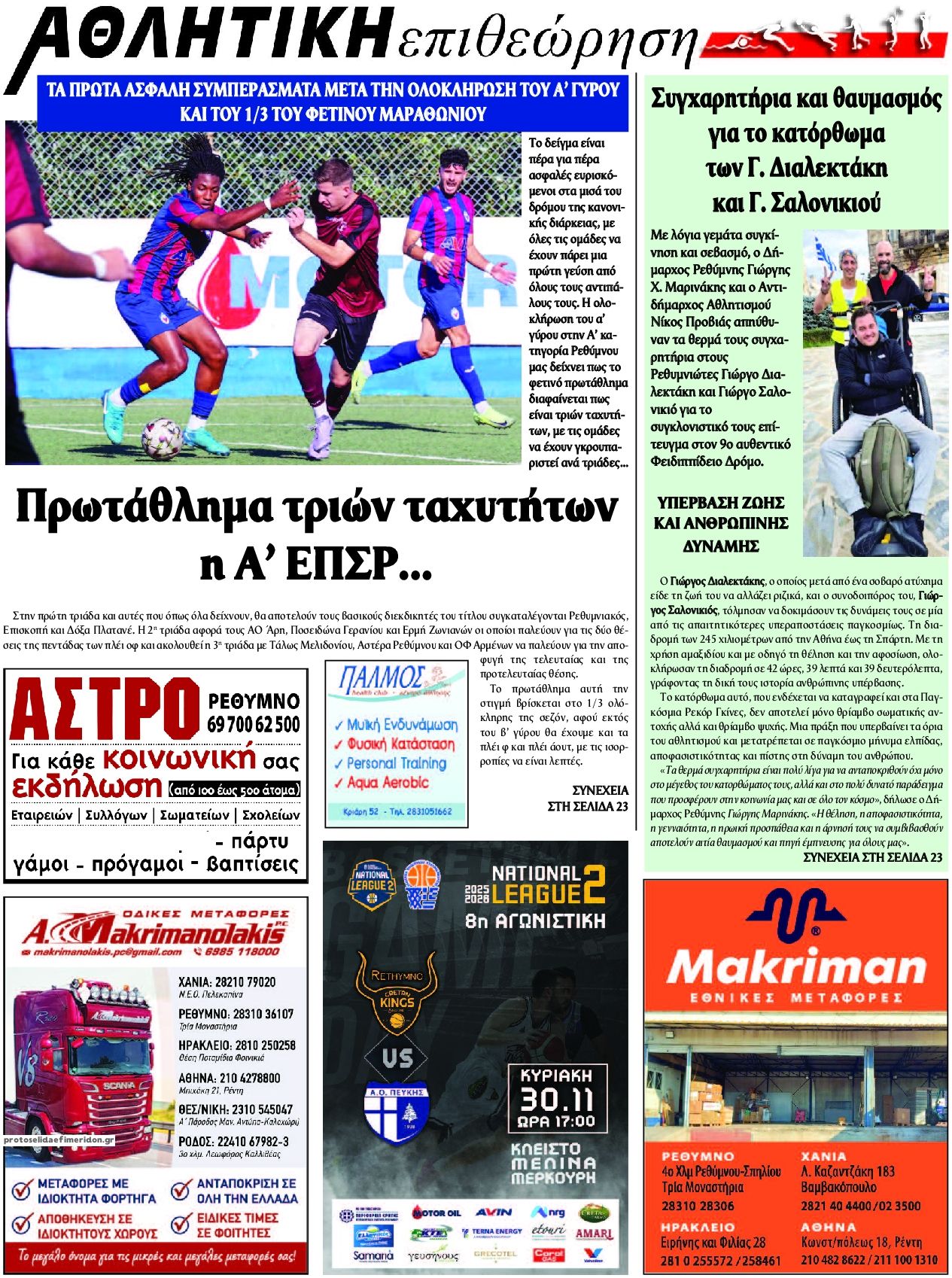 Οπισθόφυλλο εφημερίδας Κρητική Επιθεώρηση